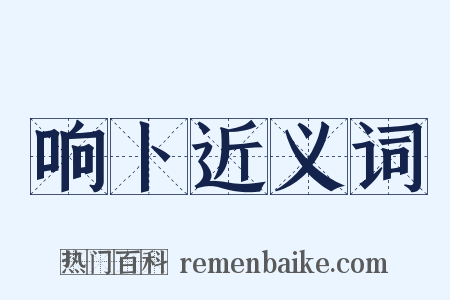 响卜近义词是什么意思的图片